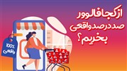 از کجا فالوور صد درصد واقعی بخریم فالوور نیک یا دیجی فالوور؟