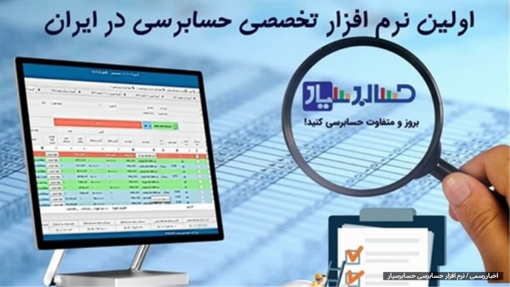 اولین نرم افزار حسابرسی جامع و کاربردی اولین نرم افزار حسابرسی جامع و کاربردی
