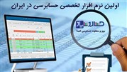 اولین نرم افزار حسابرسی جامع و کاربردی