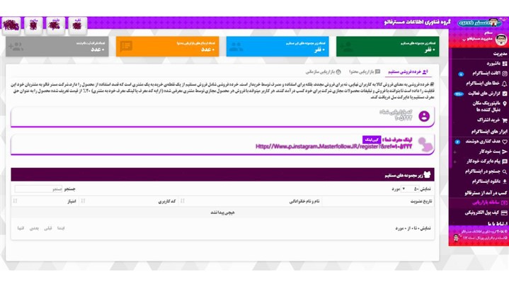 "سامانه بازاریابی مسترفالو" رقیب تازه نفس بازار ربات های اینستاگرام "سامانه بازاریابی مسترفالو" رقیب تازه نفس بازار ربات های اینستاگرام