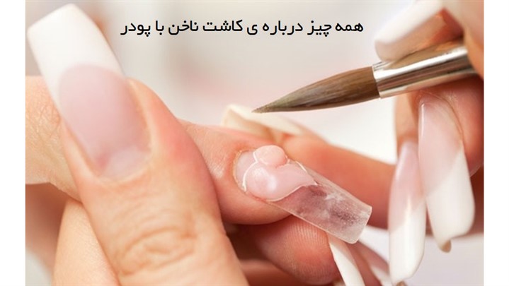 آموزش کاشت ناخن با پودر | مراحل، مواد لازم و نکات مهم آموزش کاشت ناخن با پودر | مراحل، مواد لازم و نکات مهم