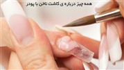 آموزش کاشت ناخن با پودر | مراحل، مواد لازم و نکات مهم