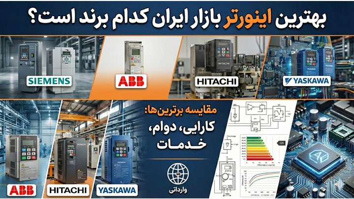 بهترین اینورتر بازار ایران کدام برند است؟