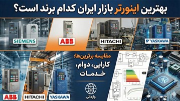 بهترین اینورتر بازار ایران کدام برند است؟