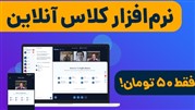 برگزاری کلاس آنلاین با نرم افزار کلاس آنلاین