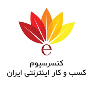 کنسرسیوم کسب و کار اینترنتی ایران