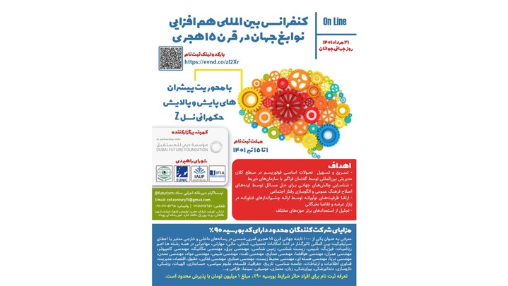 پنل استارتاپی کنفرانس جهانی هم افزایی نوابغ قرن ۱۵ هجری برگزار می شود