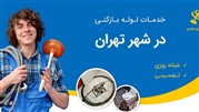 ارائه خدمات لوله بازکنی در جنوب تهران به بازار لوله بازکنی و تخلیه چاه
