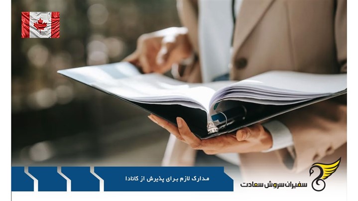 قبل از اقدام، مدارک لازم برای پذیرش تحصیلی کانادا را بدانید