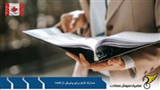 قبل از اقدام، مدارک لازم برای پذیرش تحصیلی کانادا را بدانید