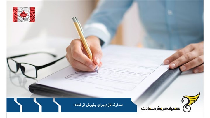قبل از اقدام، مدارک لازم برای پذیرش تحصیلی کانادا را بدانید