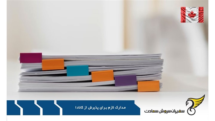 قبل از اقدام، مدارک لازم برای پذیرش تحصیلی کانادا را بدانید