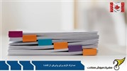 قبل از اقدام، مدارک لازم برای پذیرش تحصیلی کانادا را بدانید