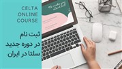 ثبت نام در دوره جدید سلتا در ایران