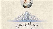 مروری به کتاب مدرسۀ فلسفی علّامه طباطبائی؛ عقلانیّت فلسفی اسلامی