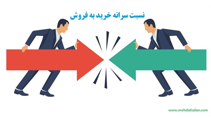 سرانه خرید به فروش در معاملات سرانه خرید به فروش در معاملات