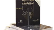 ترجمه مجموعه استانداردهای GRI 2020 منتشر شد