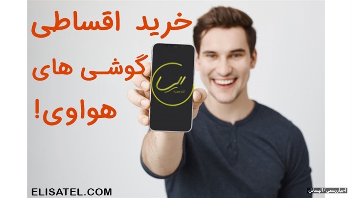خرید قسطی گوشی هواوی ❗ اقساط 24 ماهه برای گوشی هایی Huawei خرید قسطی گوشی هواوی ❗ اقساط 24 ماهه برای گوشی هایی Huawei