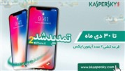 اسامی برندگان آیفون X در جشنواره‌ی با کسپرسکی طلایی شوید اعلام شد