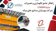استقرار نرم افزار نگهداری و تعمیرات ساینا در شرکت بهسازان صنایع خاورمیانه