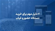 7 دلیل مهم برای خرید دستگاه حضور و غیاب