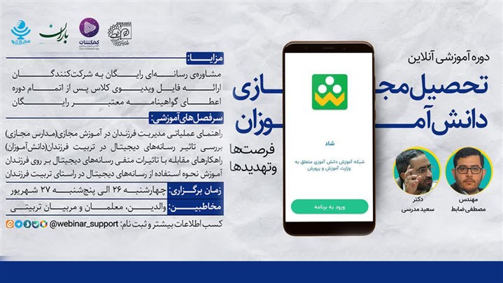 دوره تحصیل مجازی دانش آموزان، فرصت ها و تهدیدهاست، در کرونا برگزار شد. دوره تحصیل مجازی دانش آموزان، فرصت ها و تهدیدهاست، در کرونا برگزار شد.