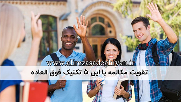 تقویت مکالمه با این ۵ تکنیک فوق العاده تقویت مکالمه با این ۵ تکنیک فوق العاده