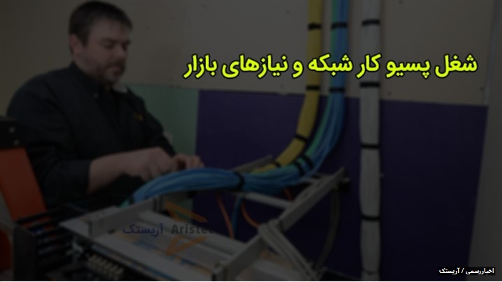 بررسی بازار کار پسیوکار شبکه در شبکه های متمرکز تهران