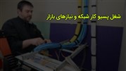 بررسی بازار کار پسیوکار شبکه در شبکه های متمرکز تهران