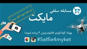 مرحله نهایی مسابقه عکاسی سلفی مایکت آغاز شد