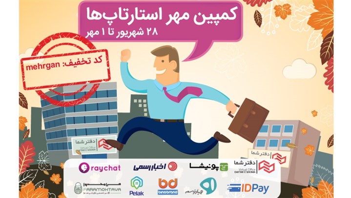 مهر استارتاپها: تخفیف گروهی کسب و کارهای اینترنتی را از دست ندهید! مهر استارتاپها: تخفیف گروهی کسب و کارهای اینترنتی را از دست ندهید!