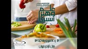 برگزاری اولین کارگاه آموزشی آشپزی در ایران
