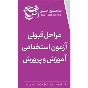 سخن آخر سایت منابع و سوالات استخدامی