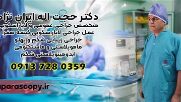 دکتر ایران نژاد جراح زیبایی شکم و پهلو در اصفهان