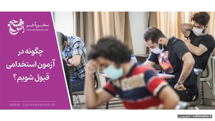 از آزمون تا استخدام؛ مسیر 0 تا 100 موفقیت و قبولی در آزمون استخدامی از آزمون تا استخدام؛ مسیر 0 تا 100 موفقیت و قبولی در آزمون استخدامی