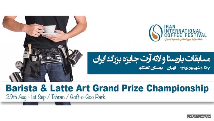 بزرگترین رویداد بین‌المللی قهوه در ایران