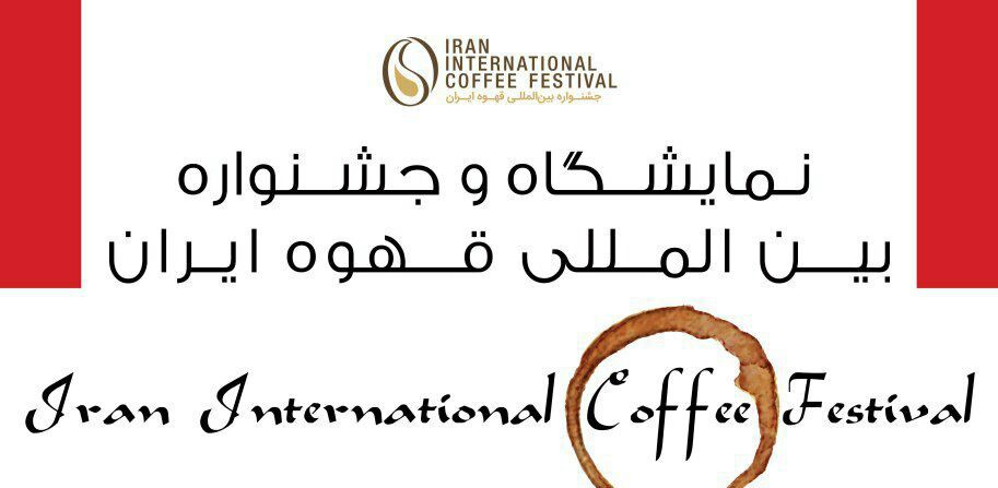 بزرگترین رویداد بین‌المللی قهوه در ایران