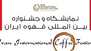 بزرگترین رویداد بین‌المللی قهوه در ایران