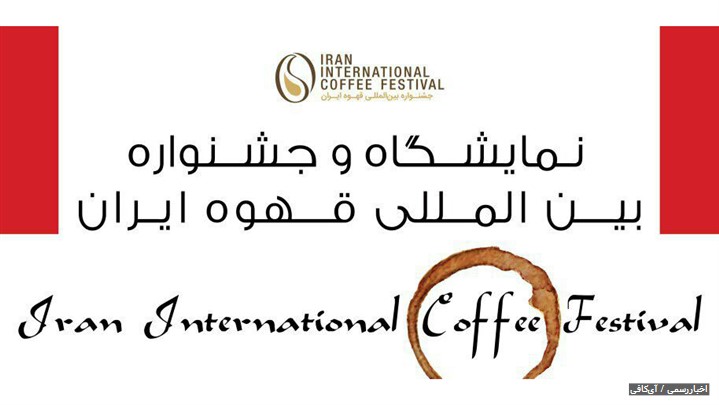 نمایشگاه و جشنواره بین‌المللی قهوه ایران 2017