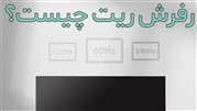 رفرش ریت در تلویزیون چیست؟