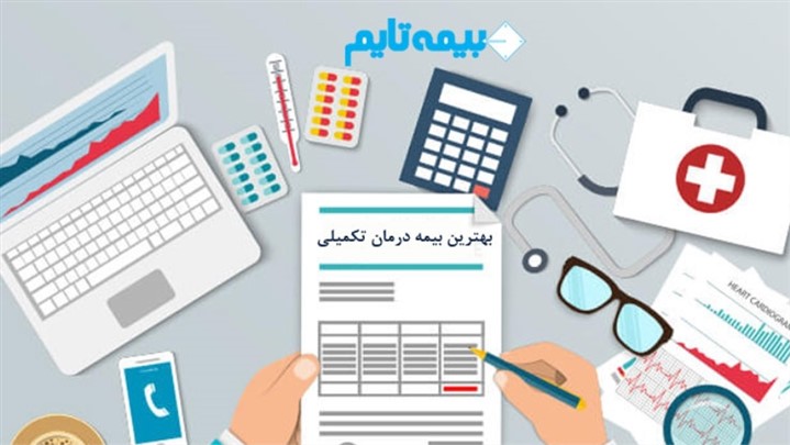 بهترین بیمه تکمیلی کدام است؟ مهمترین معیارها را بدانید
