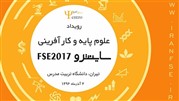   رویداد علوم پایه و کارآفرینی (ساینترو FSE2017) دوم آذرماه برگزار می‌شود 