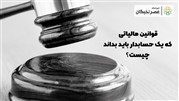 قوانین مالیاتی که یک حسابدار باید بداند