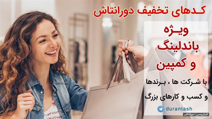 آمادگی دورانتاش برای ارائه کد هدیه و تخفیف ویژه به مشتریان شرکت ها