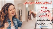 آمادگی دورانتاش برای ارائه کد هدیه و تخفیف ویژه به مشتریان شرکت ها