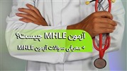 آزمون MHLE چیست؟ + معرفی سوالات آزمون MHLE 