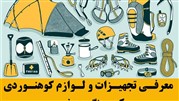 راهنمای جامع خرید لوازم کوهنوردی