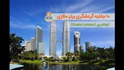 10 جاذبه گردشگری برتر کوالالامپور