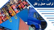 استقرار راهکار یکپارچه ساینا لجستیک در شرکت ترکیب حمل و نقل