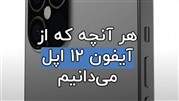 هر آنچه که از آیفون ۱۲ اپل می‌دانیم!